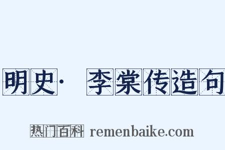 明史·李棠传造句是什么意思的图片